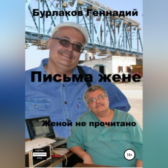 Обложка книги «Письма жене. Женой не прочитано»