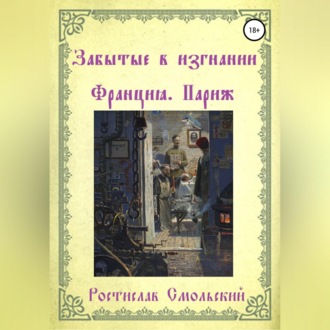 Обложка книги «Забытые в изгнании. Франция, Париж»