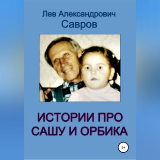 Обложка книги «Истории про Сашу и Орбика»