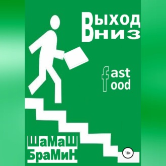 Обложка книги «Выход Вниз. Fast food»
