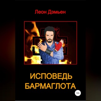 Обложка книги «Исповедь Бармаглота»