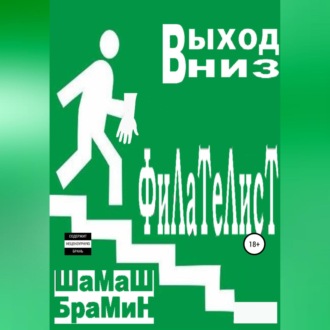 Обложка книги «Выход вниз. Филателист»