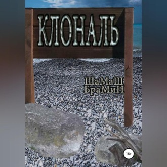 Обложка книги «Клональ»