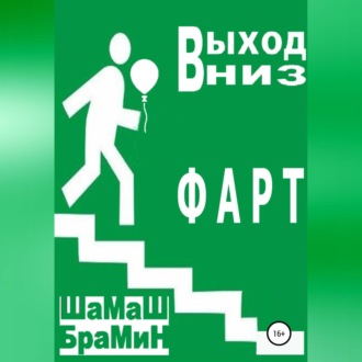 Обложка книги «Выход вниз. Фарт»