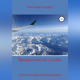 Обложка книги «Превратности судьбы»