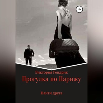 Обложка книги «Найти друга»