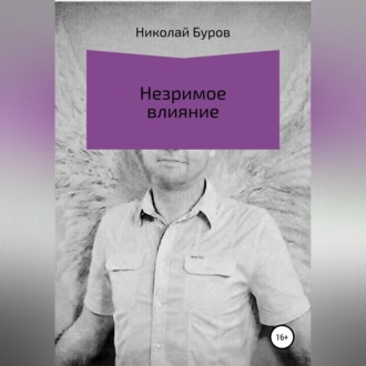Обложка книги «Незримое влияние»