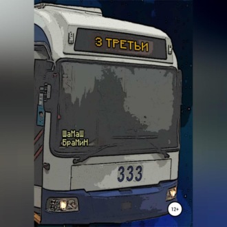 Обложка книги «Третьи»