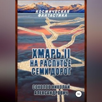 Обложка книги «Хмарь II. На распутье семи дорог»