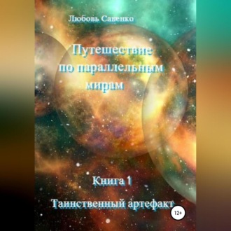 Обложка книги «Путешествие по параллельным мирам. Книга 1. Таинственный артефакт»