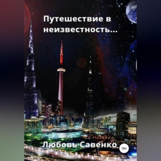 Обложка книги «Путешествие в неизвестность»