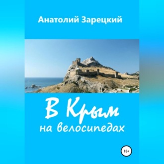 Обложка книги «В Крым на велосипедах»
