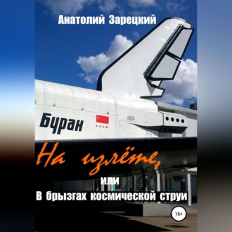Обложка книги «На излете, или В брызгах космической струи»