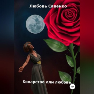 Обложка книги «Коварство или любовь…»