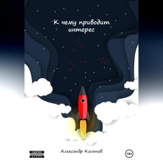 Обложка книги «К чему приводит интерес»