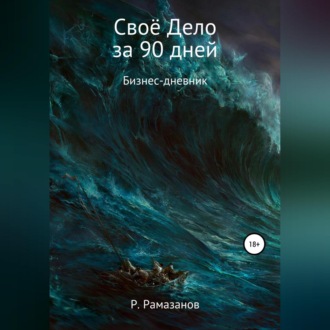 Обложка книги «Своё Дело за 90 дней»