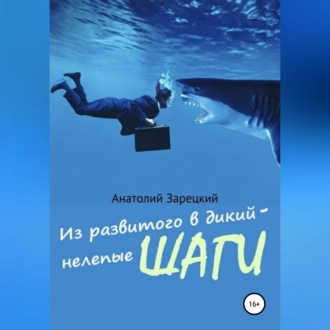 Обложка книги «Из развитого в дикий – нелепые ШАГИ»