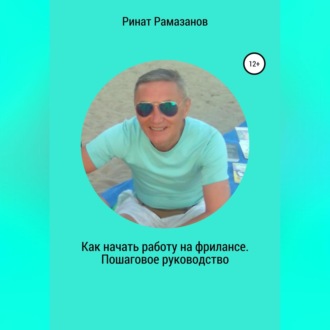 Обложка книги «Как начать работу на фрилансе. Пошаговое руководство»