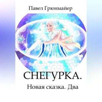 Обложка книги «Снегурка. Новая Сказка. Два»