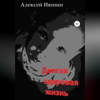 Обложка книги «Долгая здоровая жизнь»