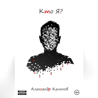 Обложка книги «Кто Я?»