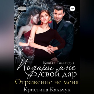 Обложка книги «Подари мне свой дар. Отражение не меня. Книга 1. Голландия»