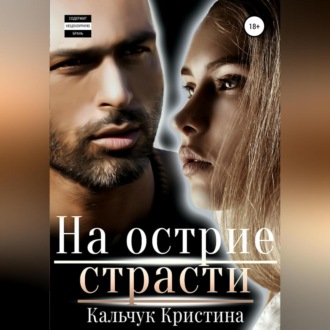 Обложка книги «На острие страсти»
