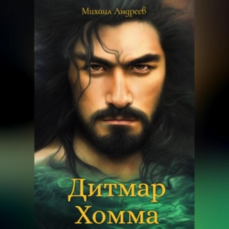 Обложка книги «Дитмар Хомма»