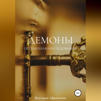 Обложка книги «Демоны. По законам наследования»