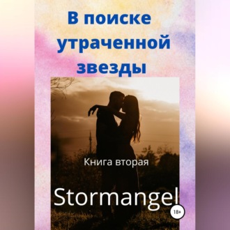 Обложка книги «В поиске утраченной звезды. Книга вторая»