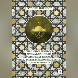 Обложка книги «Отдельные вопросы мусульманской системы права: фикх, частные правоотношения, ответственность»