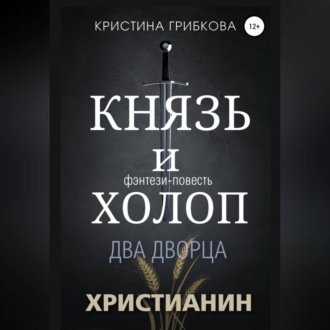 Обложка книги «Князь и Холоп. Два Дворца»
