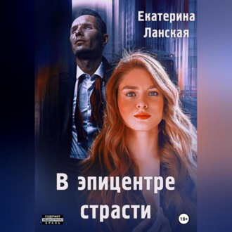 Обложка книги «В эпицентре страсти»