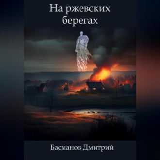 Обложка книги «На ржевских берегах»