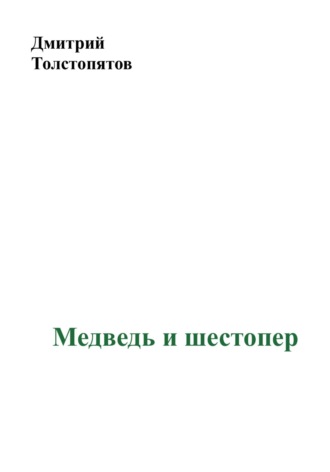 Обложка книги «Медведь и шестопер»