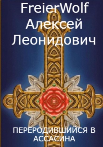 Обложка книги «Переродившийся в ассасина»