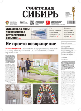 Обложка книги «Газета «Советская Сибирь» №9 (27842) от 01.03.2023»