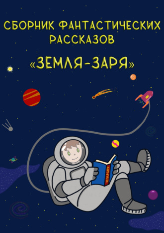 Владимир Хабаров. Земля – Заря: сборник фантастических рассказов