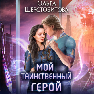 Обложка книги «Мой таинственный герой»