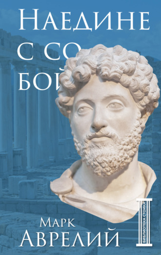 Обложка книги «Наедине с собой»