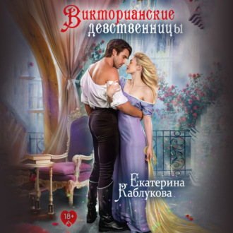 Обложка книги «Викторианские девственницы (сборник)»