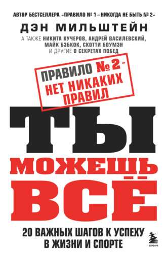 Обложка книги «Правило № 2 – нет никаких правил. Ты можешь всё. 20 важных шагов к успеху в жизни и спорте»