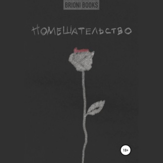 Обложка книги «Помешательство»