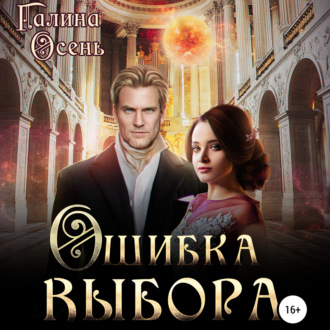 Обложка книги «Ошибка выбора»