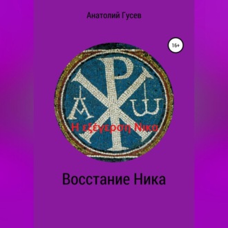 Обложка книги «Восстание Ника. H εξέγερση Νικα»