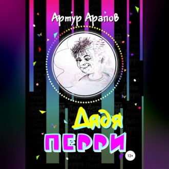 Обложка книги «Дядя Перри»