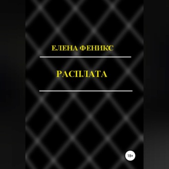Обложка книги «Расплата»