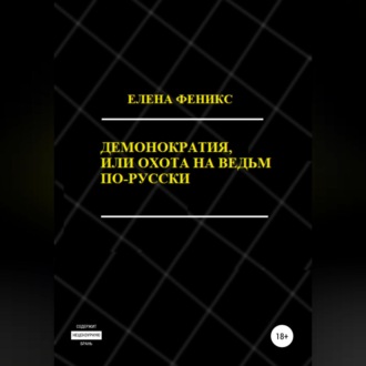 Обложка книги «Демонократия, или Охота на ведьм по-русски»