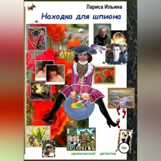 Обложка книги «Находка для шпиона»