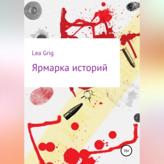 Обложка книги «Ярмарка историй»